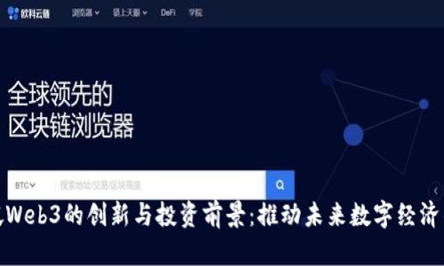 新加坡Web3的创新与投资前景：推动未来数字经济的关键