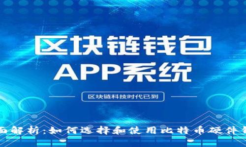 全面解析：如何选择和使用比特币硬件钱包