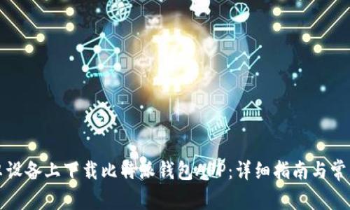 如何在安卓设备上下载比特派钱包APP：详细指南与常见问题解答