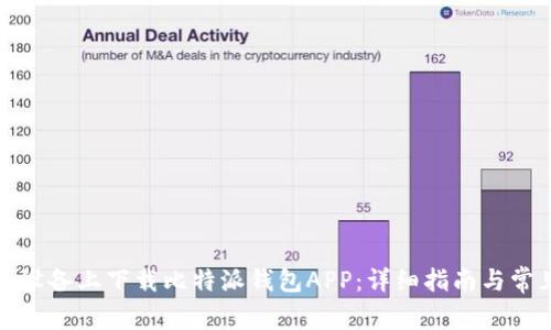 如何在安卓设备上下载比特派钱包APP：详细指南与常见问题解答