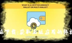 比特派下载：获取正版应