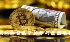 比特币钱包余额显示为零的原因及解决方案