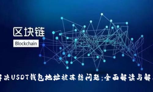 如何解决USDT钱包地址被冻结问题：全面解读与解决方案