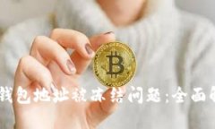 如何解决USDT钱包地址被冻结问题：全面解读与解