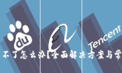 比特派下载不了怎么办？
