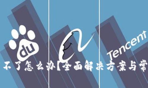 比特派下载不了怎么办？全面解决方案与常见问题解析