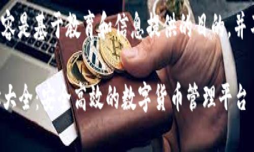 请注意： 假设内容是基于教育和信息提供的目的，并不构成财务建议。

比特派官方网址大全：安全高效的数字货币管理平台