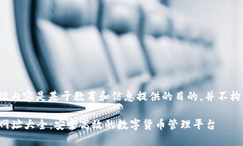 请注意： 假设内容是基于教育和信息提供的目的，并不构成财务建议。

比特派官方网址大全：安全高效的数字货币管理平台