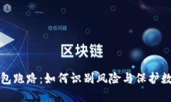 Web3钱包跑路：如何识别风险与保护数字资产？