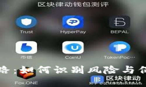 Web3钱包跑路：如何识别风险与保护数字资产？