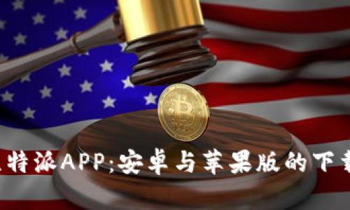  全面了解比特派APP：安卓与苹果版的下载与安装指南
