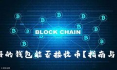 : USDT刚注册的钱包能否接收币？指南与常见问题