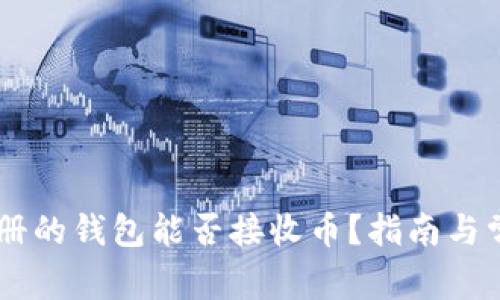 : USDT刚注册的钱包能否接收币？指南与常见问题解答
