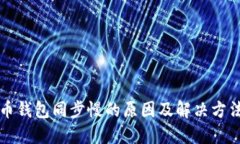 比特币钱包同步慢的原因及解决方法详解