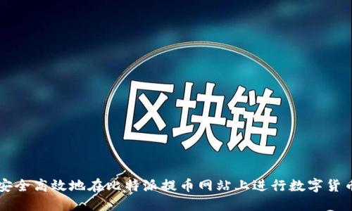 如何安全高效地在比特派提币网站上进行数字货币提币