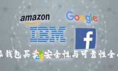比特派钱包买卖：安全性