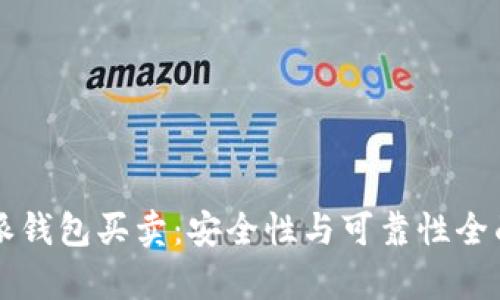 比特派钱包买卖：安全性与可靠性全面分析