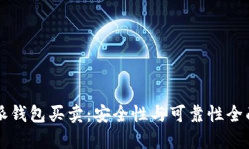比特派钱包买卖：安全性与可靠性全面分析