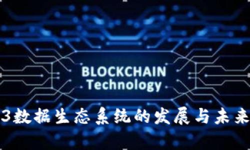 香港Web3数据生态系统的发展与未来趋势分析