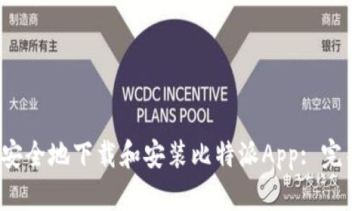  如何安全地下载和安装比特派App: 完整指南