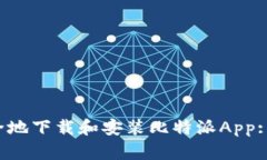  如何安全地下载和安装比