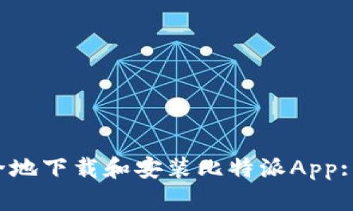  如何安全地下载和安装比特派App: 完整指南