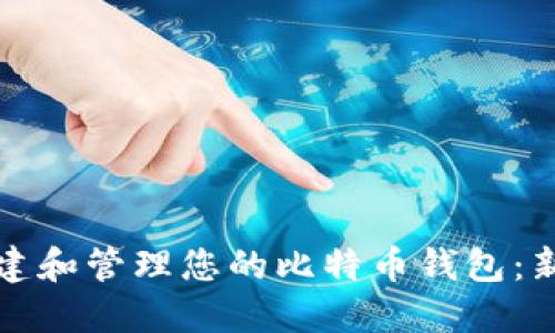 如何创建和管理您的比特币钱包：新手指南