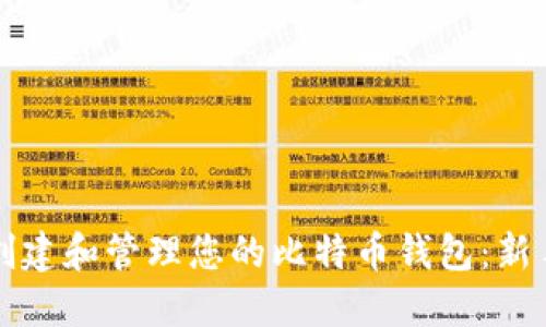 如何创建和管理您的比特币钱包：新手指南