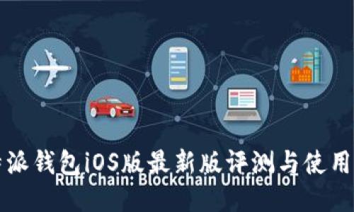 比特派钱包iOS版最新版评测与使用指南