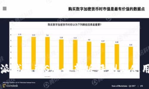 比特派钱包iOS版最新版评测与使用指南
