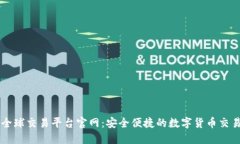 比特全球交易平台官网：