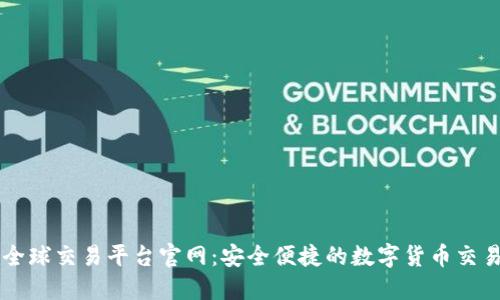 比特全球交易平台官网：安全便捷的数字货币交易平台