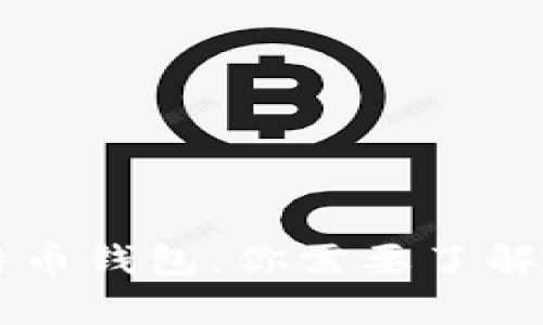 当你拥有了比特币钱包，你需要了解的五个关键要素