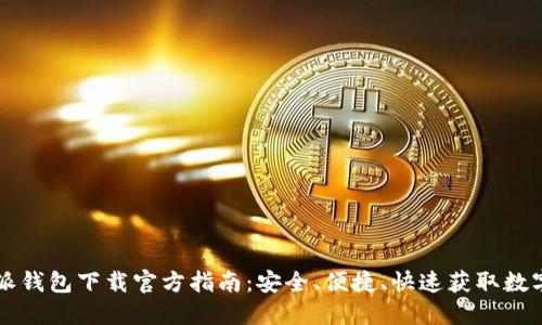 比特派钱包下载官方指南：安全、便捷、快速获取数字资产