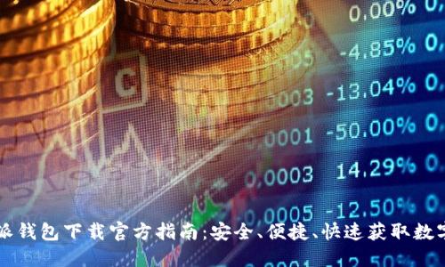 比特派钱包下载官方指南：安全、便捷、快速获取数字资产
