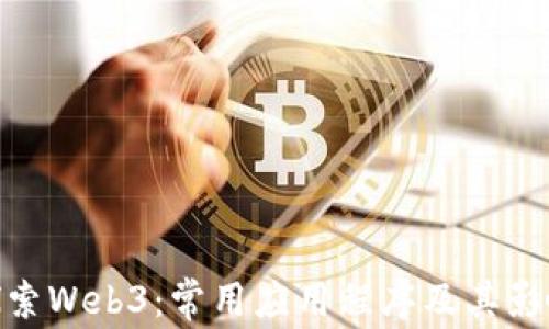 
探索Web3：常用应用程序及其影响