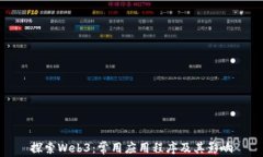 探索Web3：常用应用程序及其影响