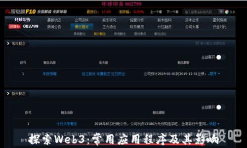 
探索Web3：常用应用程序及其影响