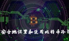 如何安全地设置和使用比特币冷钱包？