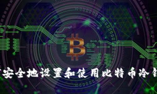 如何安全地设置和使用比特币冷钱包？