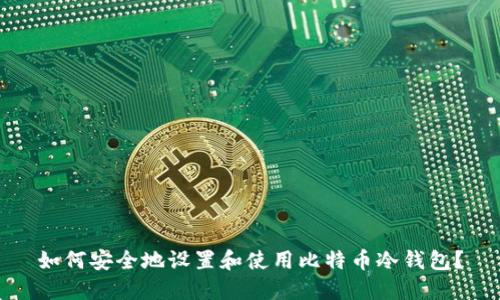如何安全地设置和使用比特币冷钱包？