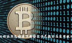 比特派钱包安卓下载安装