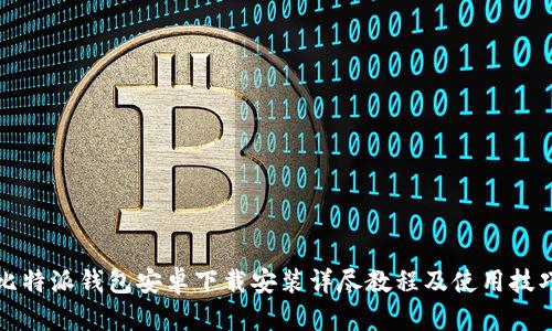 比特派钱包安卓下载安装详尽教程及使用技巧
