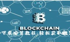比特派安卓App下载安装教