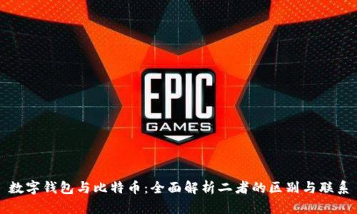 数字钱包与比特币：全面解析二者的区别与联系