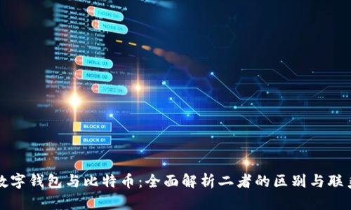 数字钱包与比特币：全面解析二者的区别与联系