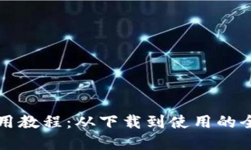比特派钱包使用教程：从下载到使用的全方位视频讲解