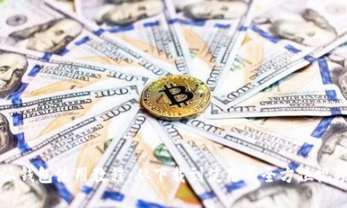 比特派钱包使用教程：从下载到使用的全方位视频讲解
