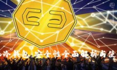比特派冷钱包：安全性全