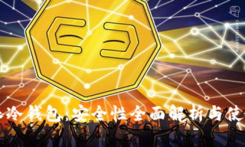 比特派冷钱包：安全性全面解析与使用指南